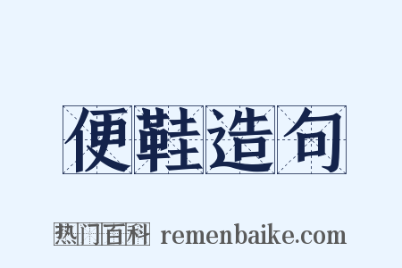 便鞋造句是什么意思的图片